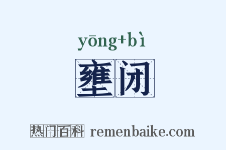 壅闭是什么意思的图片